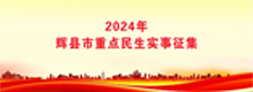 2024年輝縣市重點民生實事建議征集
